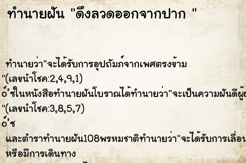 ทำนายฝันทำนายฝันดึงลวดออกจากปาก